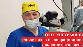 Унгурьянов Олег Владимирович  - живое видео из операционной удаление катаракты с комментариями врача