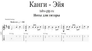 Канги - Эйя  Табы  Ноты  На Гитаре