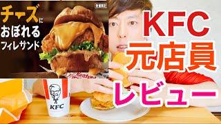 【KFC】チーズにおぼれるフィレサンドを元店員が食べる