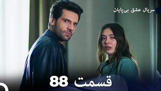 عشق بی پایان قسمت 88 Dooble Farsi