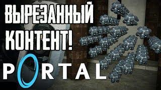 PORTAL - ВЫРЕЗАННЫЙ И РАННИЙ КОНТЕНТ #2