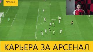 КАРЬЕРА ЗА АРСЕНАЛ. EA FC 24. Часть 5