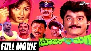 Super Nanna Maga – ಸೂಪರ್ ನನ್ನ ಮಗ  Kannada Full Movie  Jaggesh   Swathi Ganguli