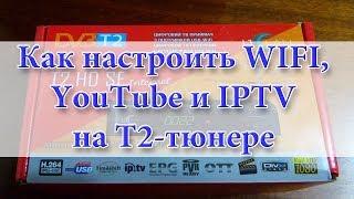 How to configure WIFI IPTV YouTube Megogo on a T2 tuner