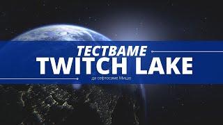 Тестваме ТуичЛейк в Герман - Testing the TwitchLake at German