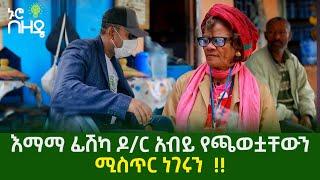 እማማ ፊሽካ ዶር አብይ የጫወቷቸውን ሚስጥር ነገሩን  Ethiopia