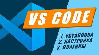 VS Code настройка установка плагины  Подробный гайд VS Code за час  VS Code видео обучение