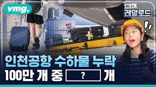 인천국제공항 수하물처리시설BHS의 모든 것   비디오머그  써니의 레알로드