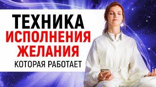 От техники исполнения желания к воплощению мечты как управлять своей реальностью