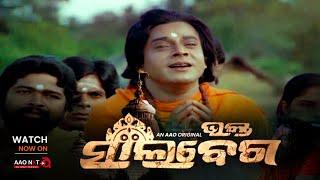 Bhakta Salabega ଭକ୍ତ ସାଲବେଗ  Classic Odia Film  Streaming Now exclusively on AAO NXT