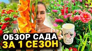 ОБЗОР ЦВЕТОЧНОГО САДА С НУЛЯ ЗА 1 СЕЗОН  Идеи ландшафтного дизайна