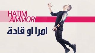 Hatim Ammor - Mra w Gadda  Official Audio    حاتم عمور - امرا او قادة  النسخة الأصلية