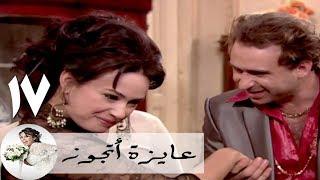 مسلسل عايزة اتجوز - الحلقة 17  هند صبري - بهيج - نضال الشافعي