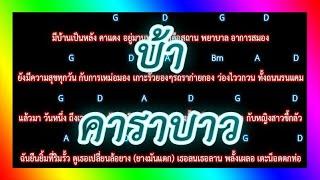 คอร์ดเพลง บ้า - คาราบาว