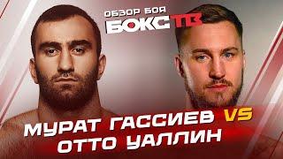 МУРАТ ГАССИЕВ vs ОТТО ВАЛЛИН  Обзор боя