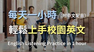 保母級聽力訓練｜校園生活英語全攻略：從教室到宿舍，全面掌握校園對話｜真實場景對話範例｜輕鬆學英文｜零基礎學英文｜最高效的英文學習方法｜English Listening（附中文配音）