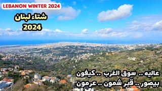 مشوار شتوي في جبل لبنان من عاليه الى بيروت  Mount Lebanon winter 2024