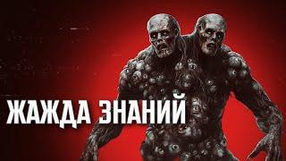 SKELETONJACK  ЖАЖДА ЗНАНИЙ  СТРАШНЫЕ ИСТОРИИ #9