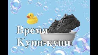 КАК ПОЧИСТИТЬ КРОССОВКИ YEEZY 500  HOW TO CLEAN SNEAKERS YEEZY 500