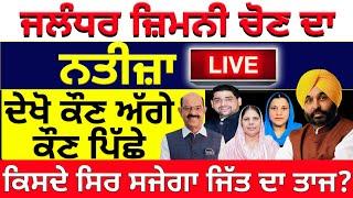 ਜਲੰਧਰ ਜ਼ਿਮਨੀ ਚੋਣ ਦਾ ਨਤੀਜ਼ਾ Live ਦੇਖੋ ਕੌਣ ਅੱਗੇ ਕੌਣ ਪਿੱਛੇ ਕਿਸਦੇ ਸਿਰ ਸਜੇਗਾ ਜਿੱਤ ਦਾ ਤਾਜ?