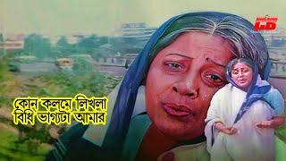 Kon Kolome Likhla Bidhi  কোন কলমে লিখলা বিধি ভাগ্যটা আমার  Anoara  Sabina Yasmin  Sad Movie Song