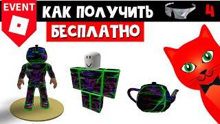 Как получить ЧАЙНИК и КОСТЮМ БЕСПЛАТНО в RP2 роблокс  Ready Player Two Hub roblox  №4