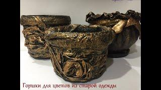 Горшки для цветов из старой одежды  Часть 1  DIY cement craft ideas