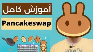 آموزش کامل پنکیک سواپ   Pancakeswap Dex #pancakeswap #پنکیکسواپ #dex #بایننس #dex #کریپتوکارنسی