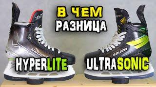 Какие коньки лучше  Bauer Vapor HyperLite vs Supreme Ultrasonic