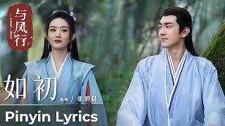 【Pinyin Lyrics】The Legend of ShenLi《与凤行》  Ending Song《如初》Ru Chu by Zhang Bichen 张碧晨