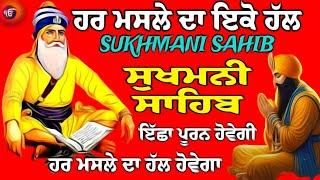 ਹਰ ਮਸਲੇ ਦਾ ਇਕੋ ਹੀ ਹੱਲ ਸੁਖਮਨੀ ਸਾਹਿਬ   sukhmani sahib jaap  ਸੁਖਮਨੀ ਸਾਹਿਬ  sukhmani sahib da path