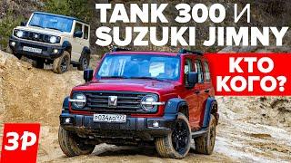 Tank 300 или Suzuki Jimny? Одна цена  Танк 300 и Сузуки Джимни Обзор и тест