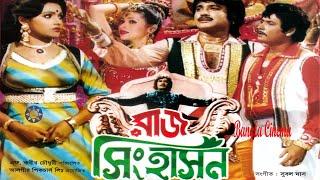 Raj Singhason Wasim Rojina Ujjal Anju SuchandaRaz Bangla full Movie