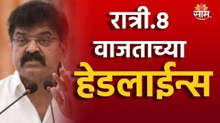 Saam Tv Marathi News  Headlines 8 PM TOP Headline 14 JULY 2024  Marathi News  Marathi News