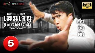 TVB หนังแอ็คชั่น  เฉินเจินมังกรผงาดฟ้า พากย์ไทย EP.5  เจิ้งจื่อตัน  TVB Thai Action  HD