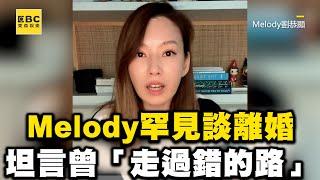 Melody罕見談離婚坦言「走過錯的路」！情斷17年婚姻父母嚇傻 @ebcstars