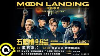 五堅情 Moon Landing 月面著陸 台北小巨蛋演唱會！3月6日，全面啟售！