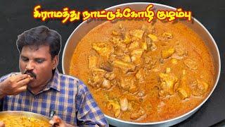 அப்பா செய்த ருசியான நாட்டுக்கோழி குழம்பு #chickencurry #chickenrecipe #fathercookingspecial