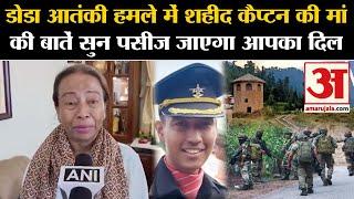 Jammu-Kashmir Terror Attack Doda आतंकी हमले में शहीद कैप्टन की मां की बातें सुन पसीज जाएगा आपका दिल