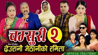 Chamsuri 2  Resham Sapkota Pashupati Sharma Devi Gharti Radhika Hamal Jamuna  Teej song 2024