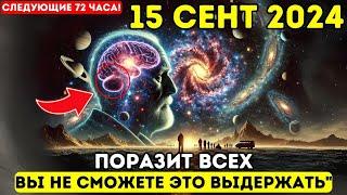 Первая волна прибывает 15 сентября  Ключевая информация это касается ВСЕХ Вознесение 5D