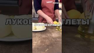 Луковые котлеты  Рецепт от Kukmara