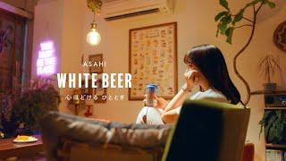 心ほどける ひととき  Ussiy × ASAHI WHITE BEER