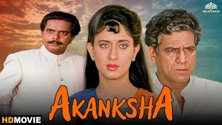 Aakanksha Full Movie  रोमांचक बॉलीवुड फिल्म  Sadashiv Amrapurkar  ९०s के दशक की हिंदी मूवी