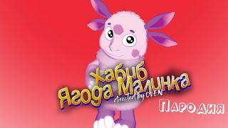 ПЕСНЯ про ЛУНТИКА клип ХАБИБ - Ягода малинка пародия на ЛУНТИК