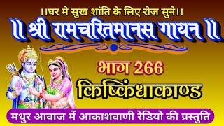 श्रीरामचरितमानस 266 वाँ दिन।।आकाशवाणी रेडियो।। #मानसगान #Ramcharitmanas Manas Gaan Aakashvani Radio