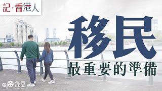 移民最重要的準備｜移英港人受多種適應問題困擾｜未能適應影響精神健康和家庭關係｜移民前一家要怎準備才算充足｜Essential Planning for Immigrant Journey