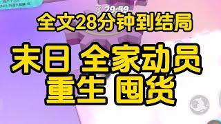 《重生在喪屍爆發一個月前，這一次我一定會好好保護家人和朋友，等到國家的救援》  完整版，已完结，一口气看完#女生必看  #小說 #完結小說 #已完結 #末世