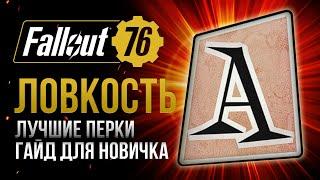 ЛОВКОСТЬ. ЛУЧШИЕ и ХУДШИЕ ПЕРКИ  Fallout 76