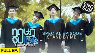 Eng Sub ทฤษฎีจีบเธอ Theory of Love  Special Episode STAND BY ME